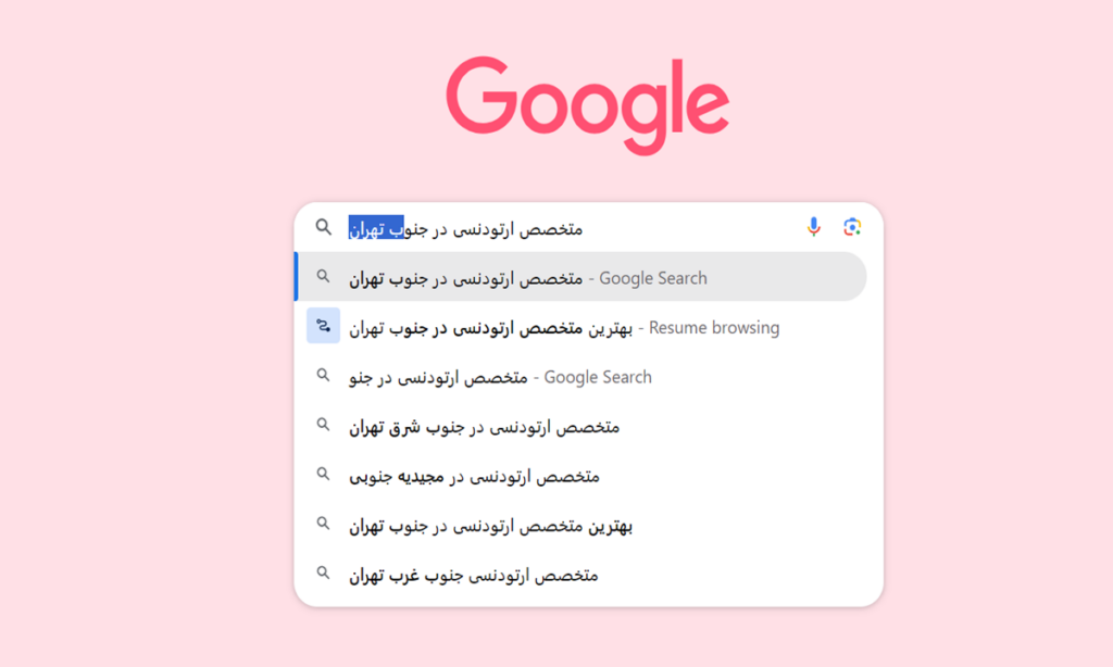 تصویر نتایج سرچ گوگل در رابطه با انتخاب بهترین متخصص ارتودنسی در جنوب تهران